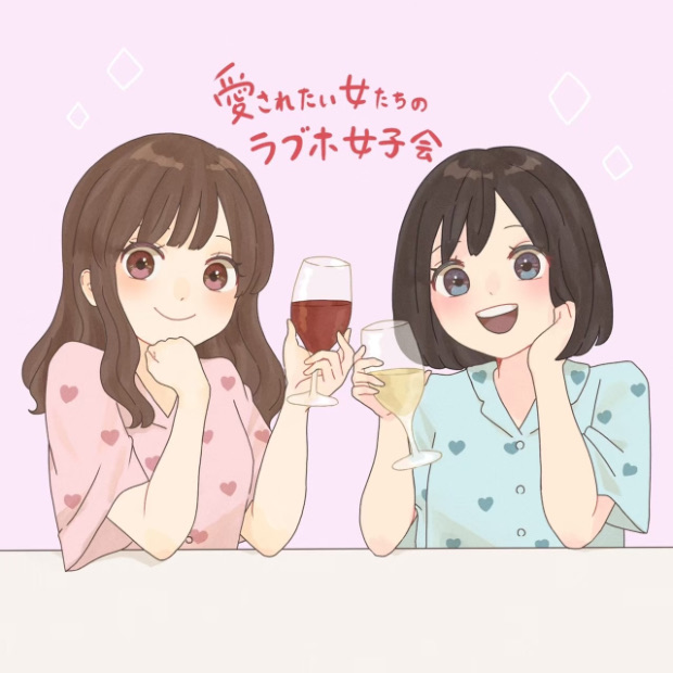 愛されたい女たちのラブホ女子会 のロゴ画像