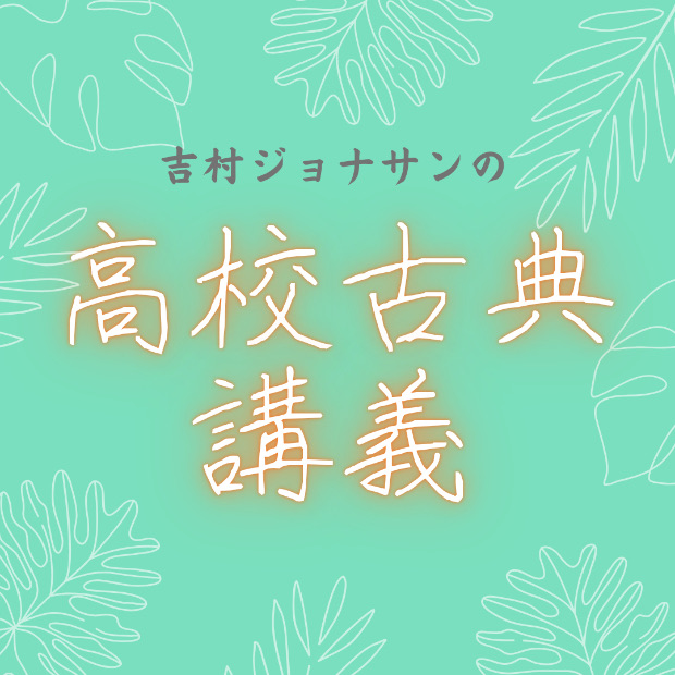 吉村ジョナサンの高校古典講義 のロゴ画像