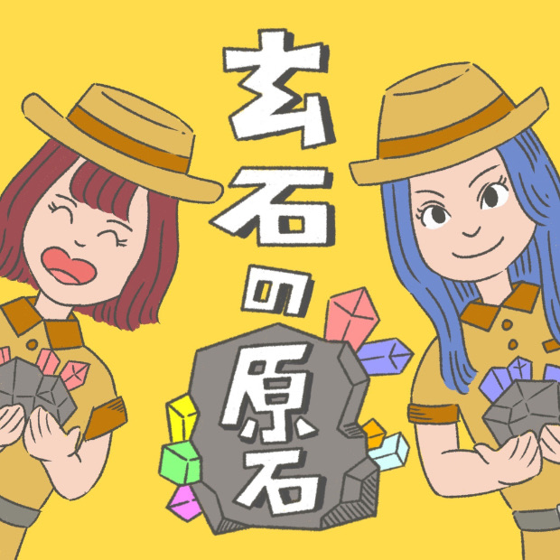 玄石の原石 のロゴ画像