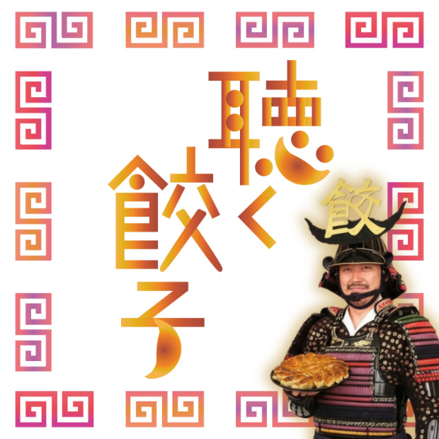 聴く餃子 のロゴ画像