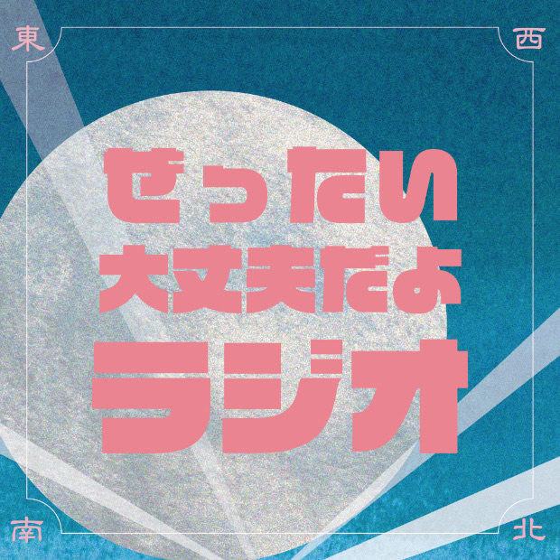 ぜったい大丈夫だよラジオ のロゴ画像