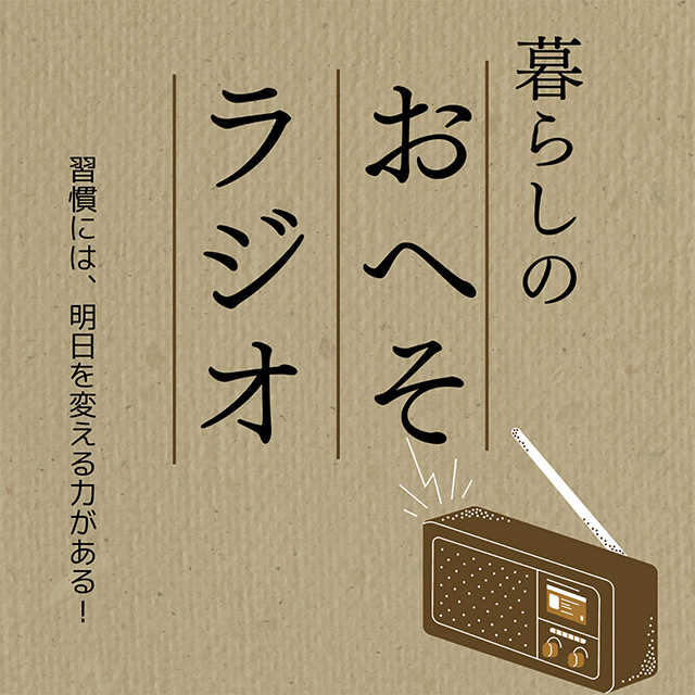 暮らしのおへそラジオ のロゴ画像