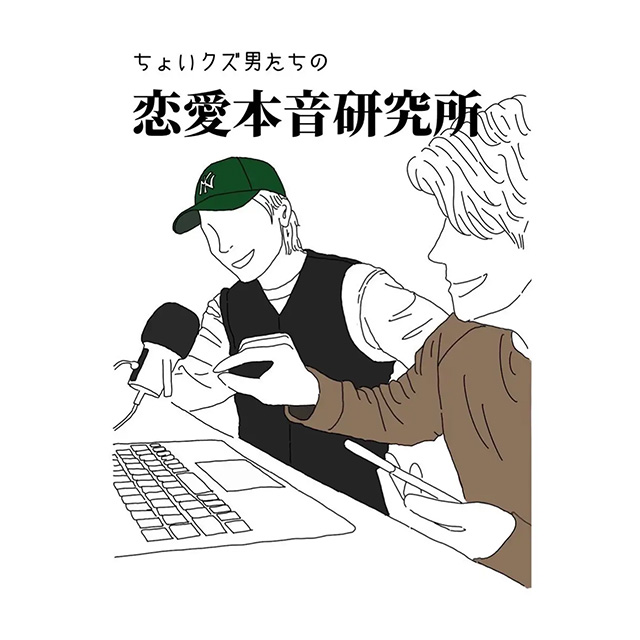 ちょいクズ男たちの恋愛本音研究所 のロゴ画像