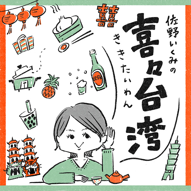 佐野いくみの喜々台湾 のロゴ画像