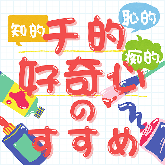 チ的好奇心のすすめ のロゴ画像