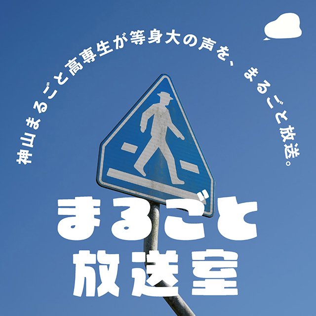 まるごと放送室 のロゴ画像