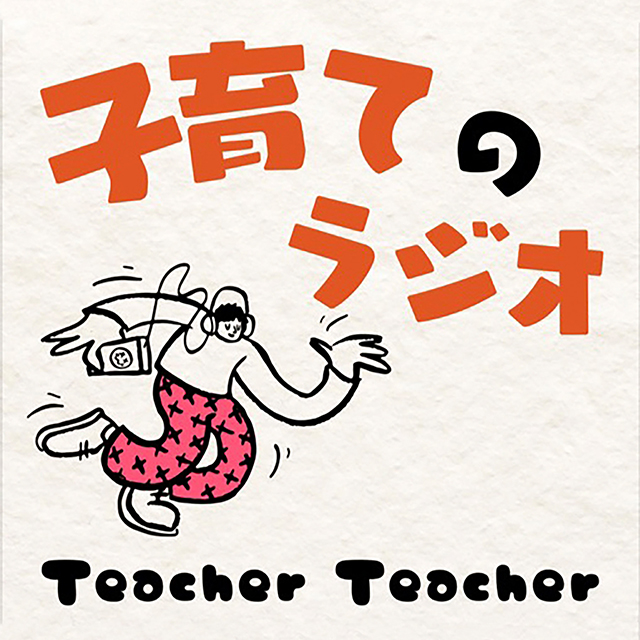 子育てのラジオ「Teacher Teacher」 のロゴ画像