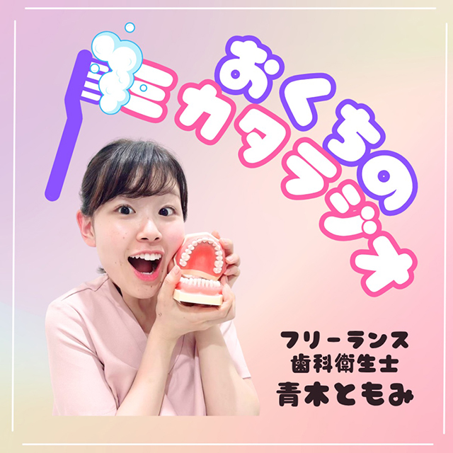 おくちのミカタラジオ のロゴ画像