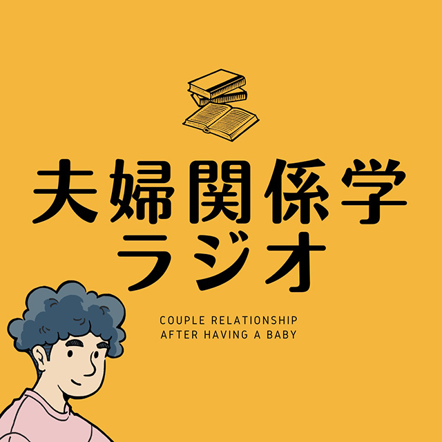 夫婦関係学ラジオ のロゴ画像