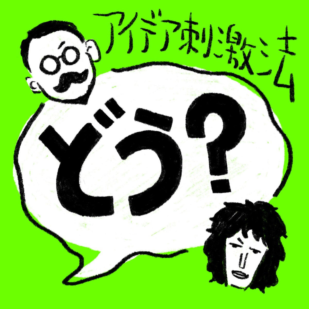 アイデア刺激法 〜どう？〜 のロゴ画像
